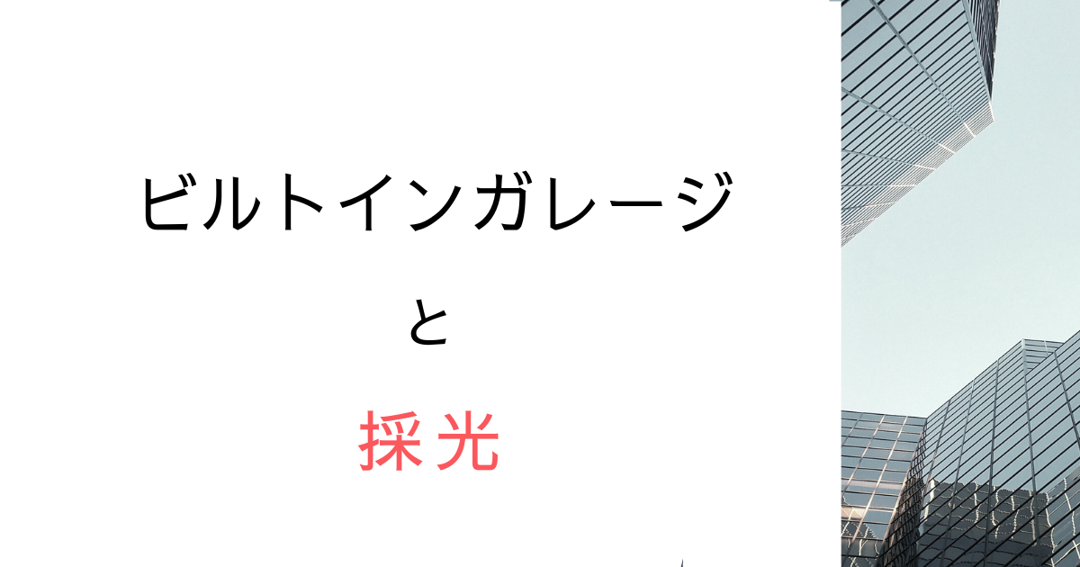 【採光NG？】ビルトインガレージ越しの窓、採光になる？調べてみた！