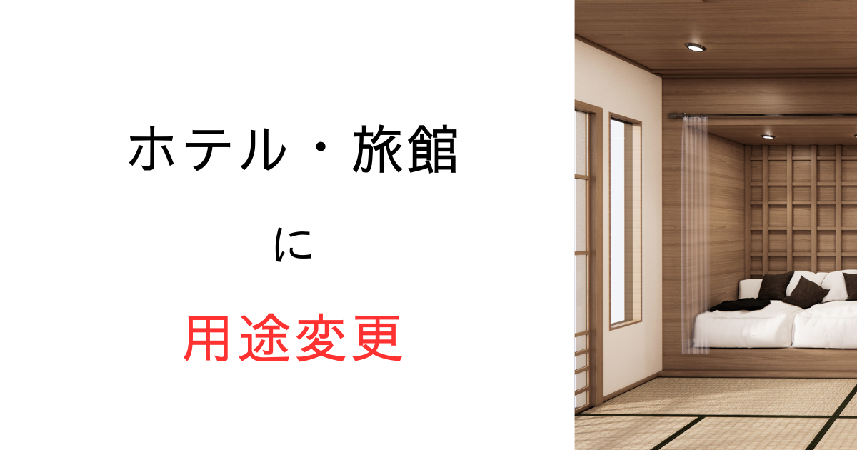 旅館・ホテルへの用途変更で注意すべき建築基準法の規定とは?敷地・構造・防火など徹底解説
