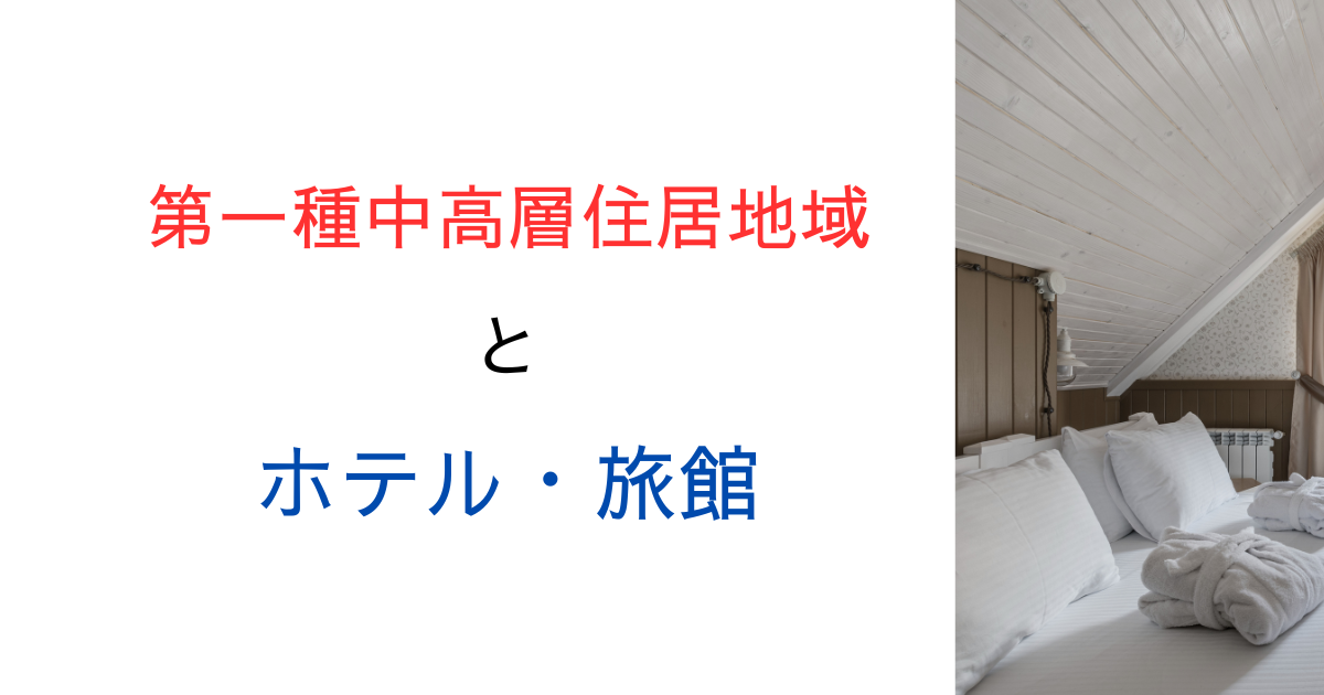 【知らずに違反!?】第一種中高層住居専用地域で旅館やホテルは開業できる？調べてみた！