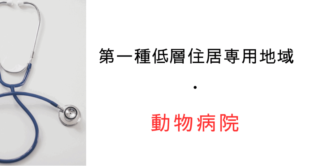 第一種低層住居専用地域や一中高で動物病院・ペットクリニックは建てられる？用途制限を解説
