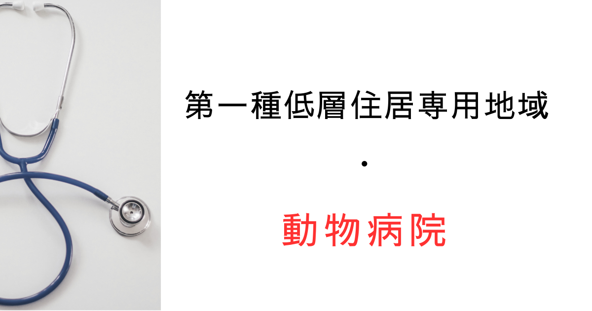 第一種低層住居専用地域や一中高で動物病院・ペットクリニックは建てられる？用途制限を解説