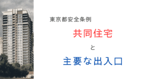 東京都安全条例│共同住宅の「主要な出入口」の基準を解説！行政庁の取扱いもあわせて紹介