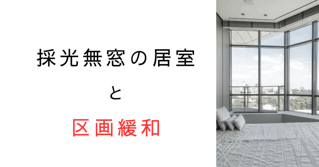 採光無窓でもOK？無窓居室の区画緩和の規定を解説！