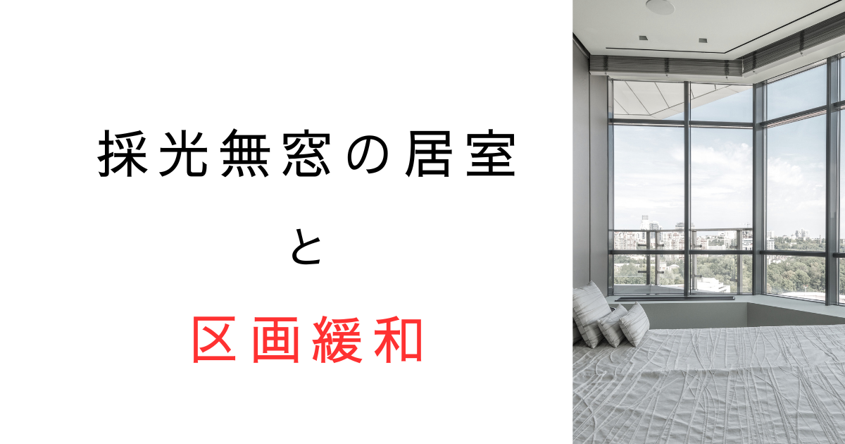 採光無窓でもOK？無窓居室の区画緩和の規定を解説！