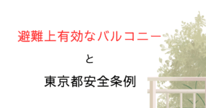 東京都安全条例(窓先空地・長屋)│避難上有効なバルコニーの大きさや基準を解説！
