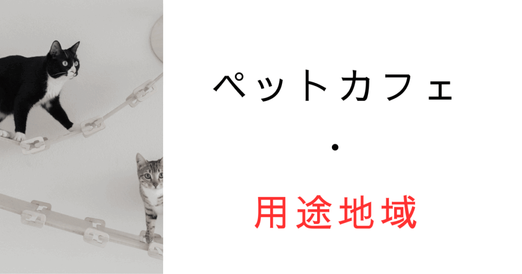 第一種中高層住居専用で猫カフェ・動物カフェは建てられる？用途規制をやさしく解説！