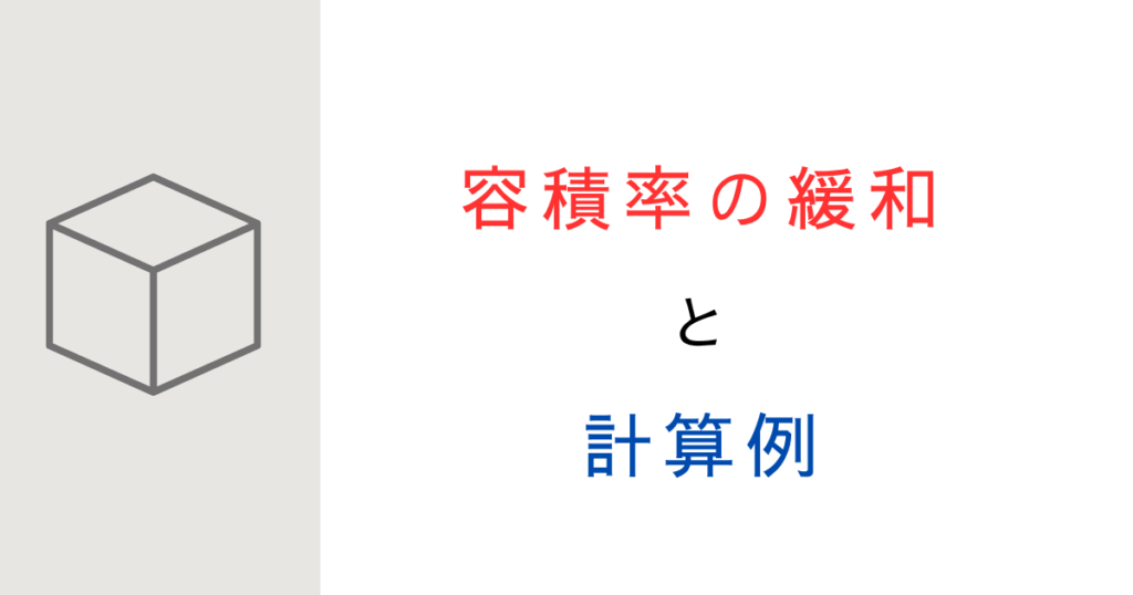 車庫や備蓄倉庫は容積率に入る？同時に緩和できる？計算方法を解説！