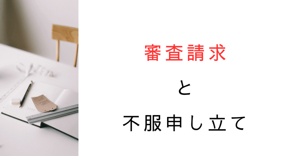 審査請求の前置主義はなぜ廃止された？不服申立ての仕組みを解説！