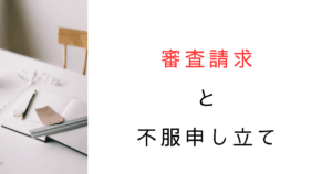 審査請求の前置主義はなぜ廃止された？不服申立ての仕組みを解説！