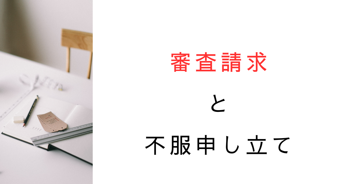 審査請求の前置主義はなぜ廃止された？不服申立ての仕組みを解説！