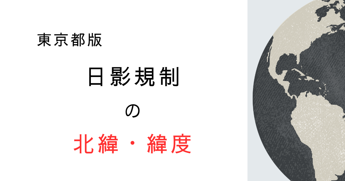 東京都・23区の日影規制│北緯はいくつ？基準をわかりやすく解説！
