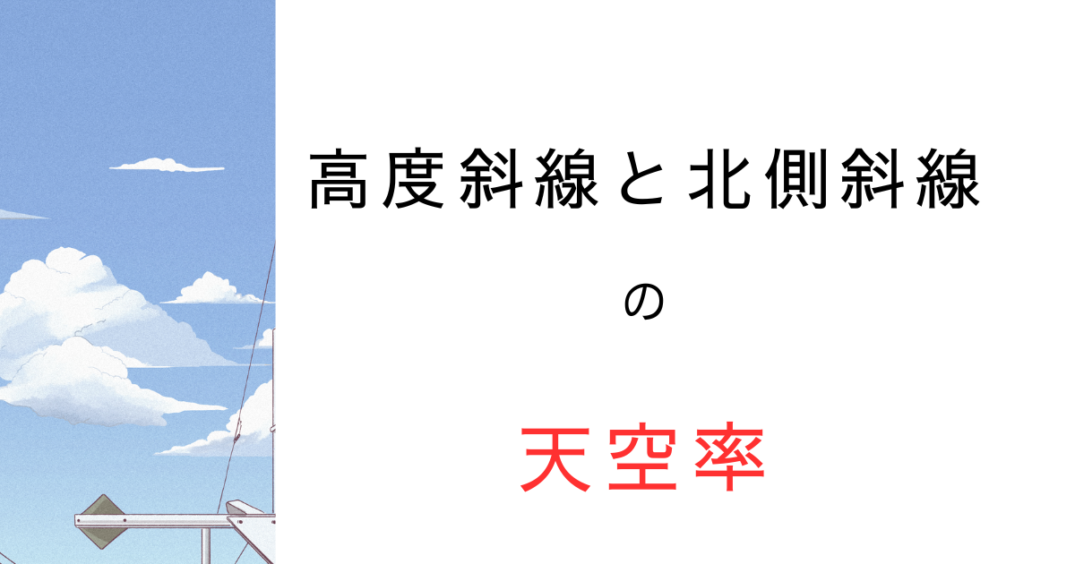 天空率は北側斜線や高度斜線で使えない？誤解しやすいポイントを解説
