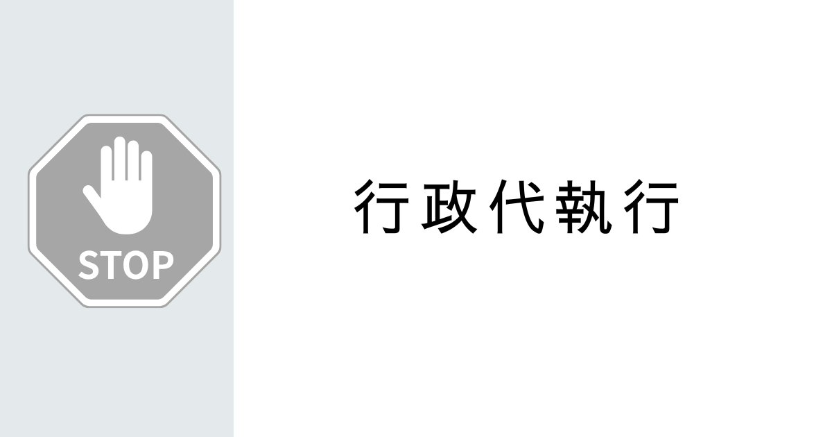 建築基準法になぜ代執行の規定がある？代執行法との関係は？過去の文献を調べてみた！