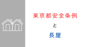 東京都安全条例│長屋の規制や通路幅はいくつ必要？技術的助言や行政の取り扱いをまとめてみた！