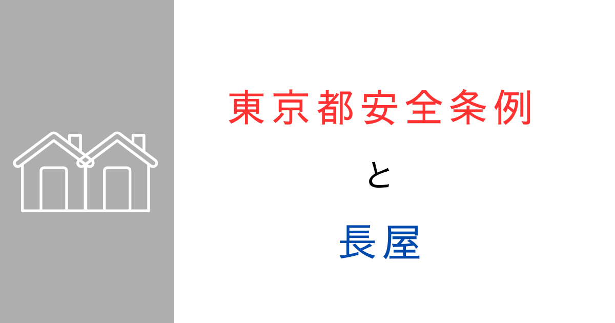 東京都安全条例│長屋の規制や通路幅はいくつ必要？技術的助言や行政の取り扱いをまとめてみた！