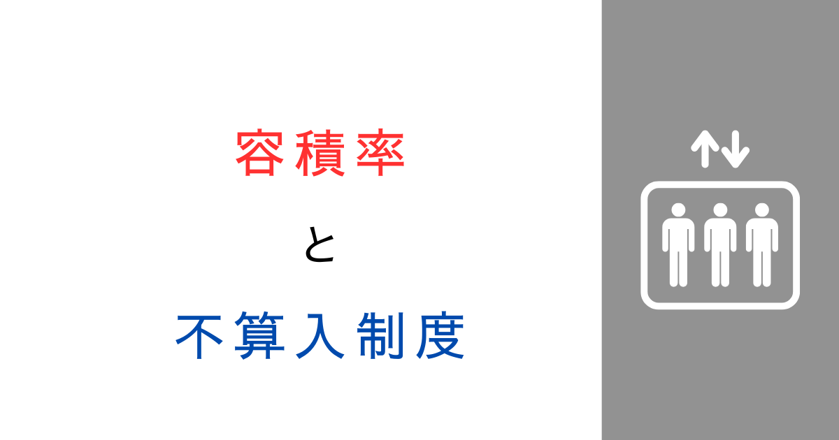 容積率の不算入制度はいつ始まった？改正の歴史を解説
