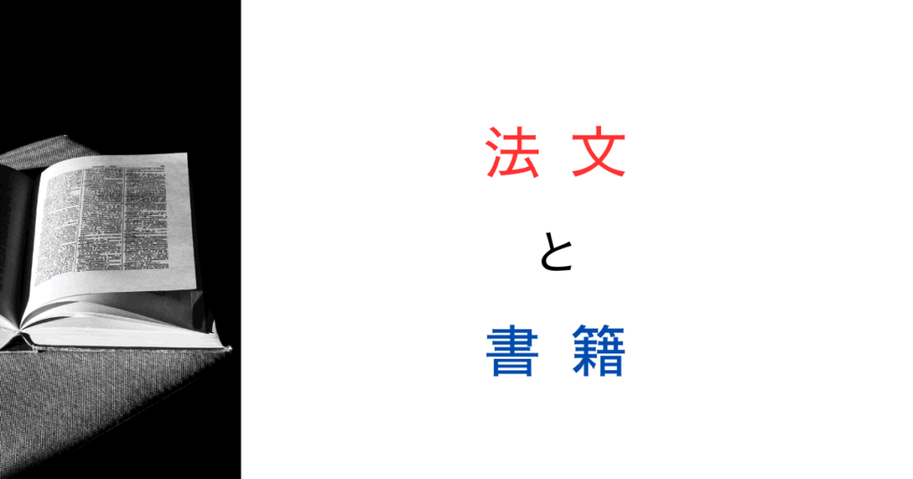 参考文献や書籍に法的効力はあるのか？判例から読み解く書籍の立ち位置を独自の視点で解説！