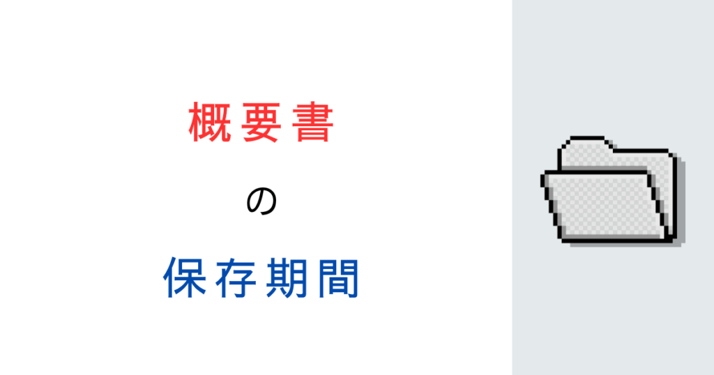 建築計画概要書の保存期間や制度はいつから始まった？行政視点で解説！