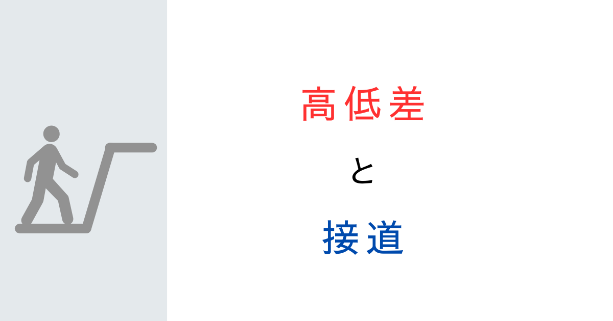 敷地と道路に高低差…接道要件は満たせる？図解でスッキリ解説！