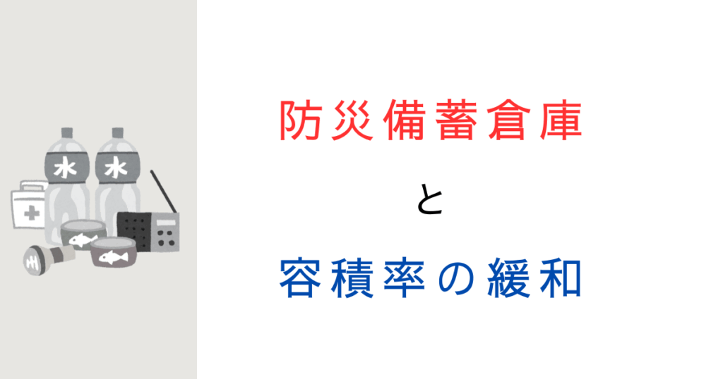 備蓄倉庫は容積率の対象外にできる？取扱いと技術的助言をわかりやすく解説！
