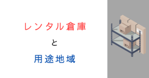 知らないと損！レンタル倉庫・レンタルボックスが建てられる用途地域を解説！