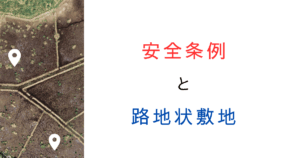 東京都安全条例｜共同住宅など特殊建築物における路地状敷地の制限を解説！