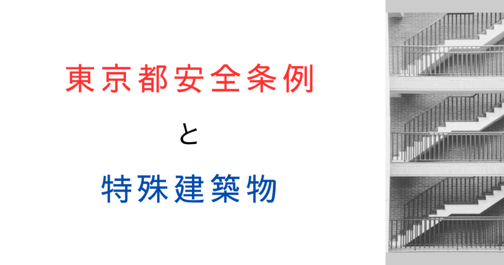 東京都建築安全条例の「特殊建築物」って何？対象になるとどう変わる？