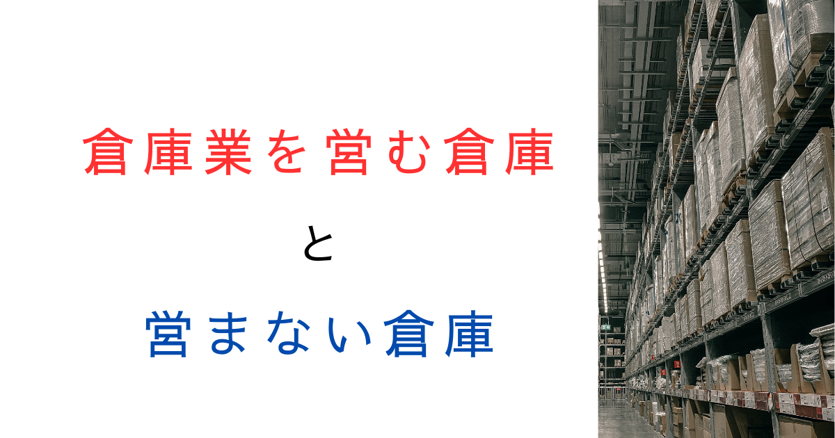 ややこしい？「倉庫業を営む倉庫」と「営まない倉庫」の違いを解説！