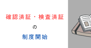 確認済証と検査済証はいつからある？義務化の時期をわかりやすく解説！