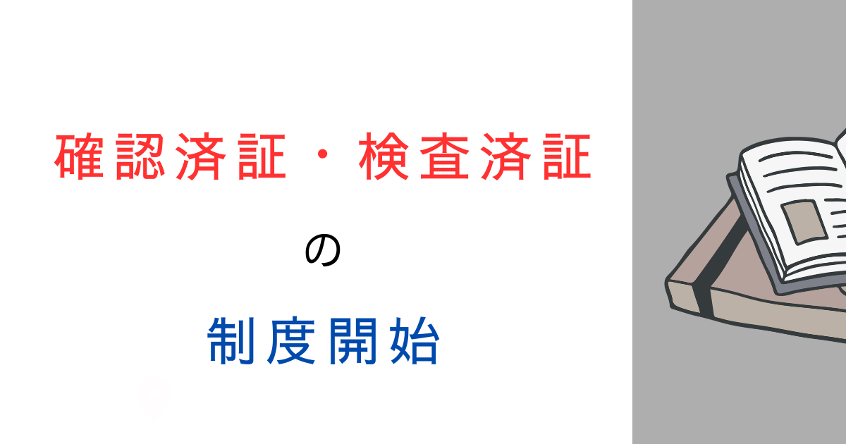 確認済証と検査済証はいつからある?義務化の時期をわかりやすく解説!