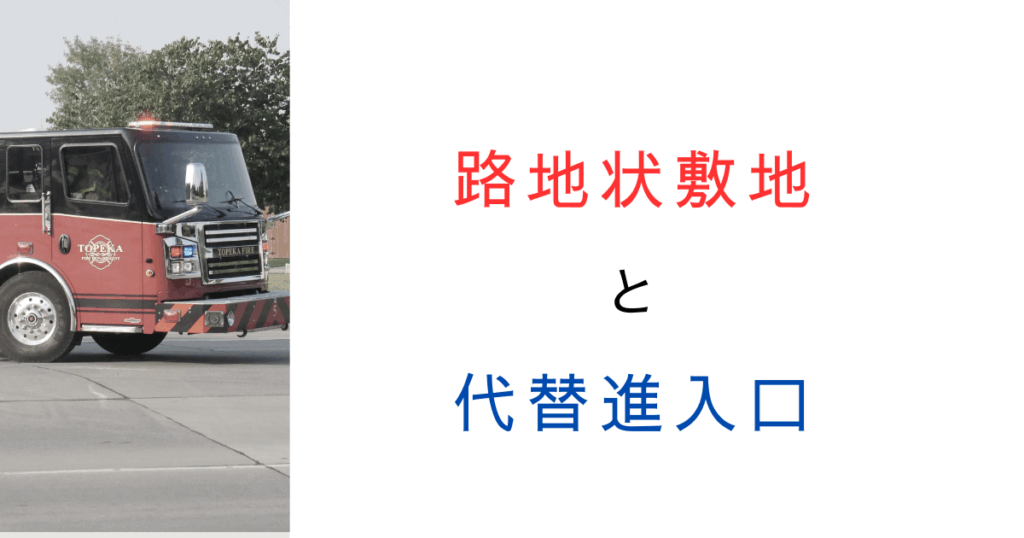 【知らなきゃ危険】路地状敷地×3階建て住宅、非常用代替進入口のルールを解説！