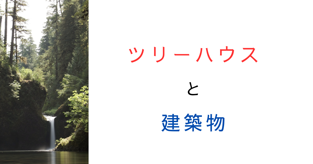 ツリーハウスは建築基準法の「建築物」になる?国の見解を調べてみた!