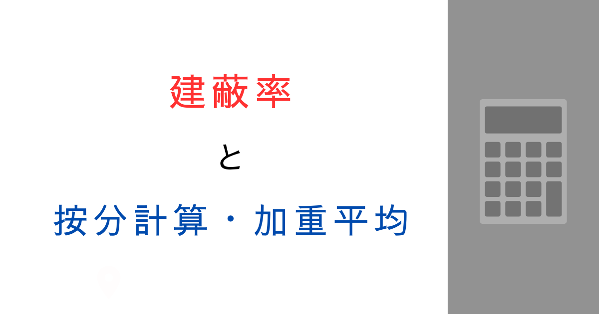 建蔽率の按分計算ってどうやるの?加重平均を計算例で解説!