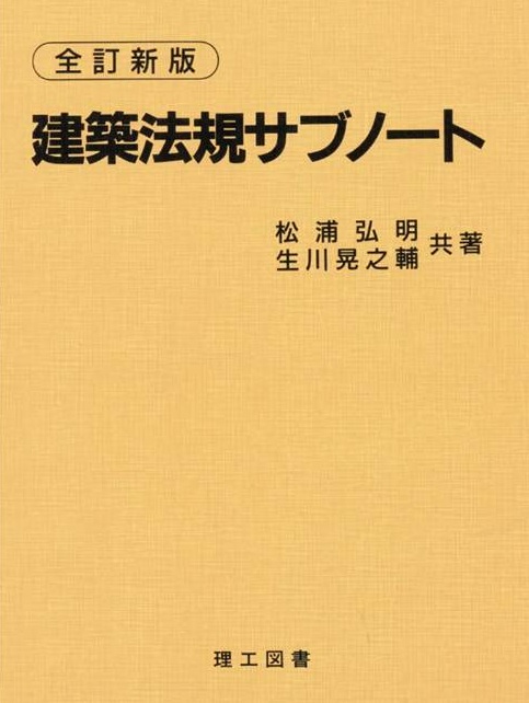 これまでに読んだ本のまとめ | 建築基準法のトリセツ - 立法趣旨と実務