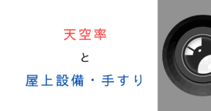 天空率の計算に屋上の設備・手すり・フェンス工作物は入る？意外と知らない検討ポイントを解説