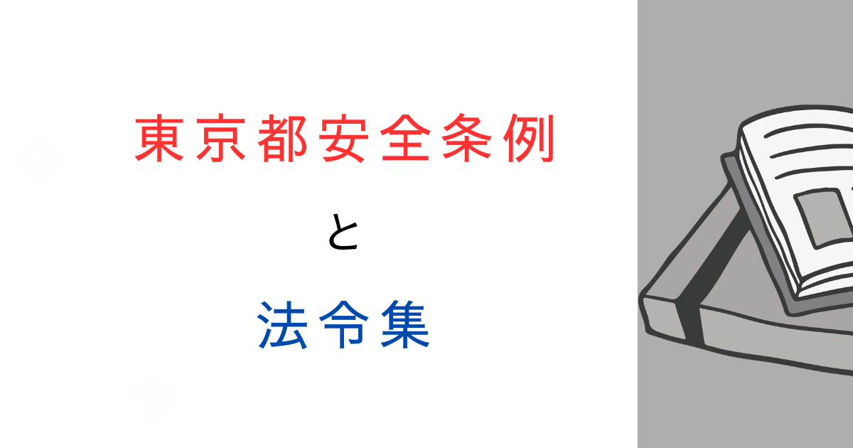 東京都建築安全条例(横文字・算用数字版PDF)を公開|設計・審査の効率化に