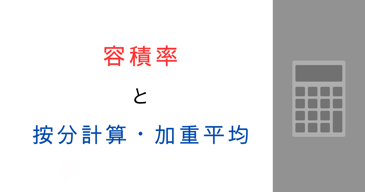 容積率の按分計算ってどうやるの?加重平均を計算例で解説!