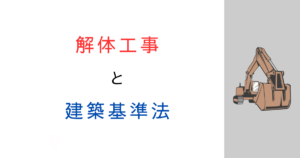 解体工事って建築基準法の対象？意外と知られていない規制を解説