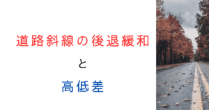 道路斜線の高低差があるときのセットバック緩和を解説