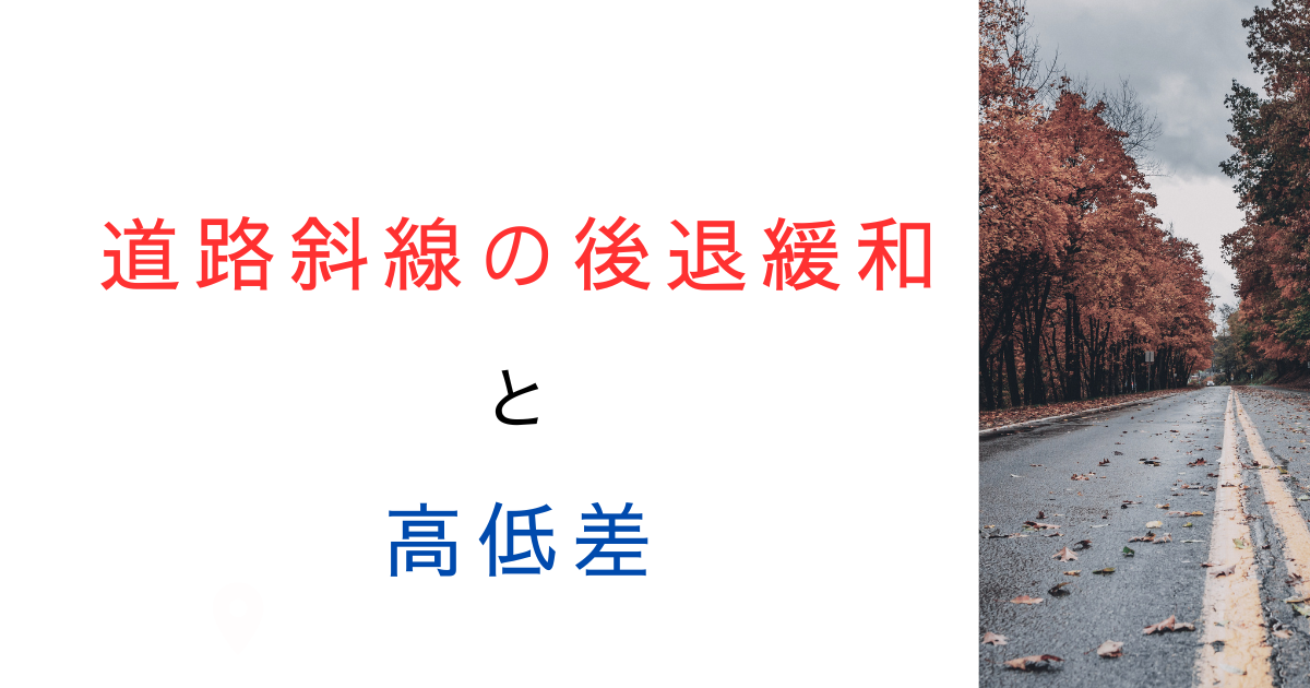 道路斜線の高低差があるときのセットバック緩和を解説