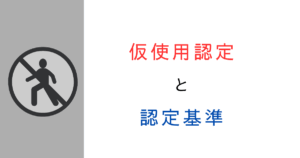 仮使用って何？認定基準や建て替え時の注意点をわかりやすく解説！