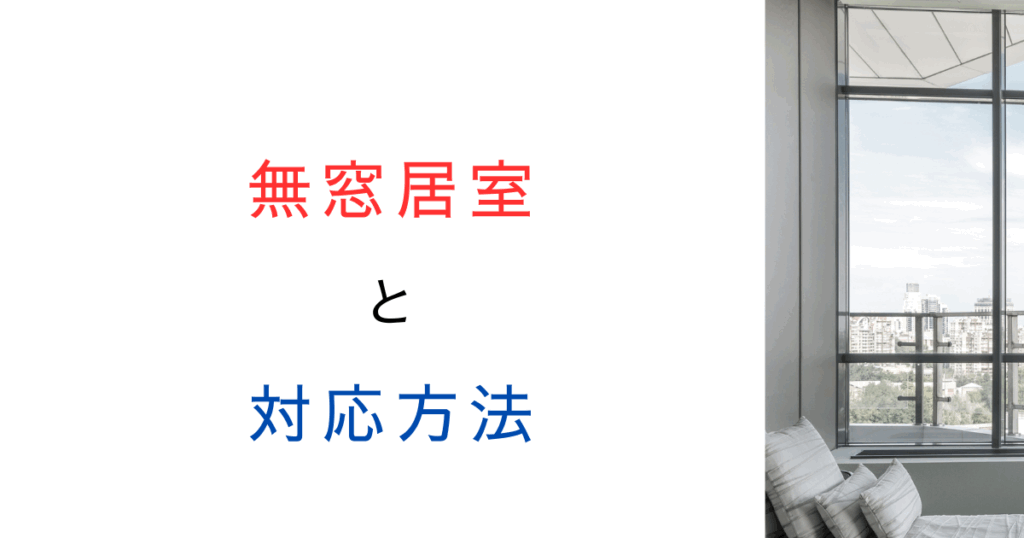 無窓居室とは？なったときの対応策をやさしく解説！