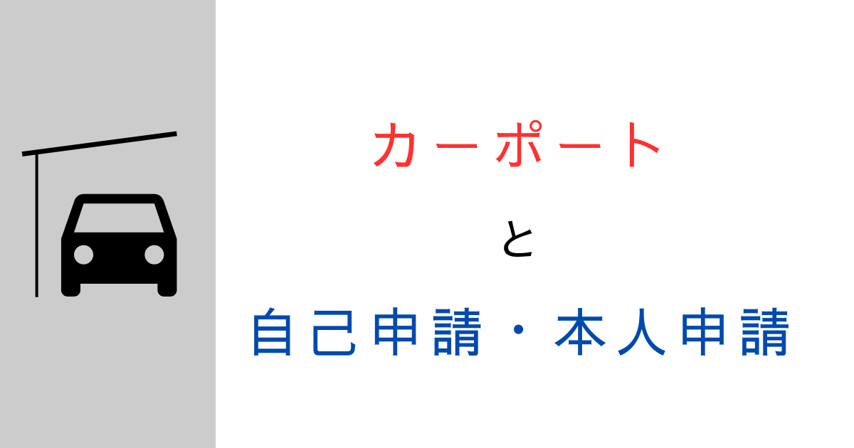 カーポートの確認申請は自分でできる？2025年の法改正や必要書類と