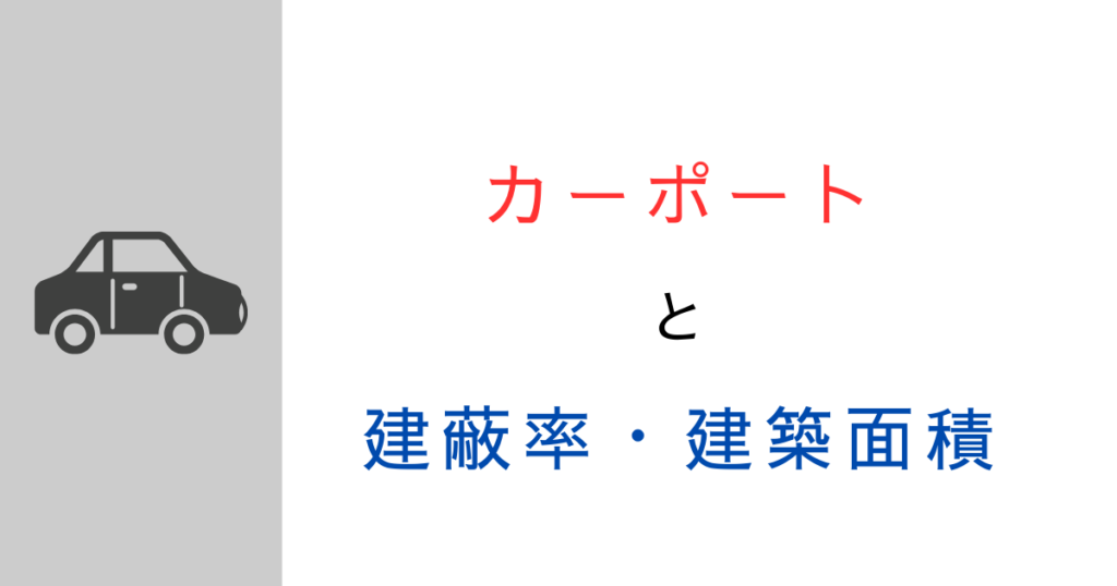 カーポートの建蔽率はどうなる？緩和はある？2025年法改正の影響を行政視点で解説