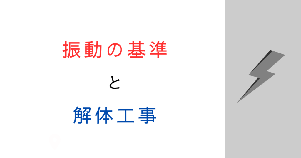 解体工事で家が揺れる！苦情・相談先と補修の考え方【基準あり】