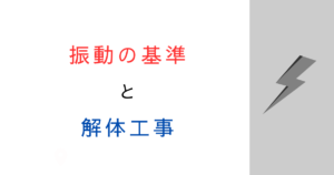 解体工事で家が揺れる！苦情・相談先と補修の考え方【基準あり】