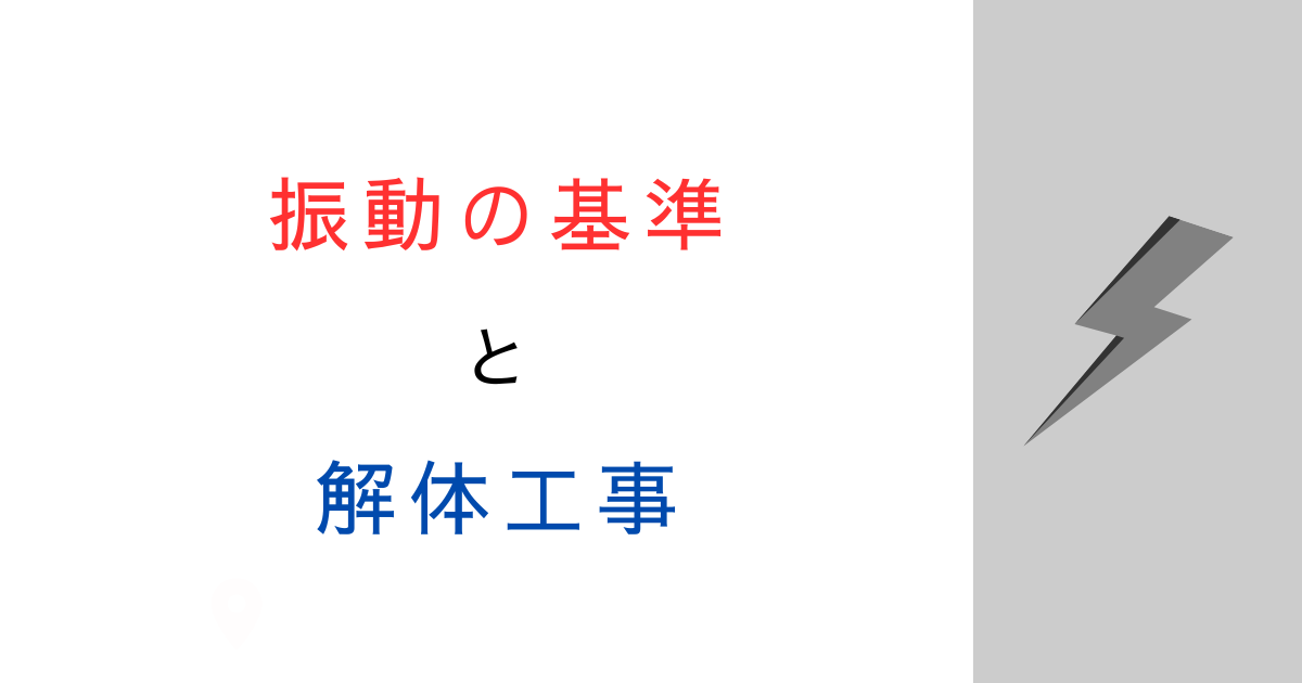 解体工事で家が揺れる！苦情・相談先と補修の考え方【基準あり】