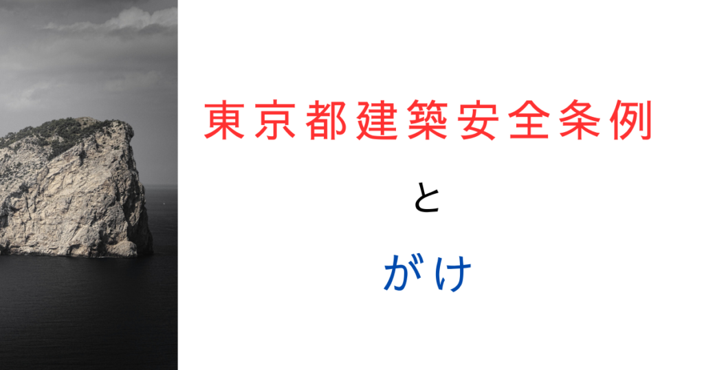 東京都建築安全条例｜がけ条例とは？適用範囲と注意点を解説