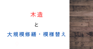 2025年建築基準法改正│木造住宅の大規模修繕は確認申請が必要に?判断基準を整理