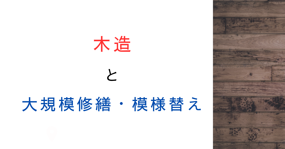 2025年建築基準法改正│木造住宅の大規模修繕は確認申請が必要に？判断基準を整理